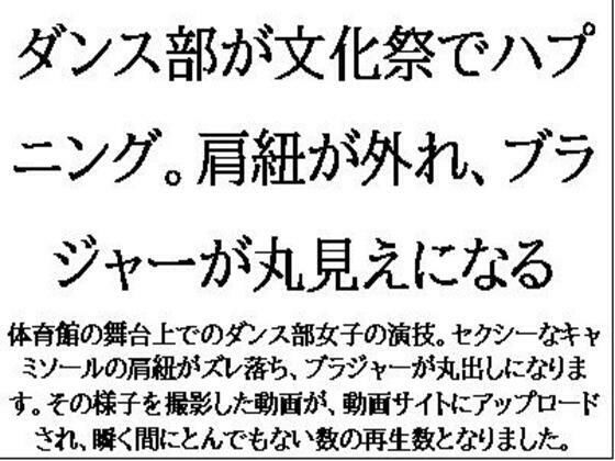 d 609698pl - ダンス部が文化祭でハプニング。肩紐が外れ、ブラジャーが丸見えになる