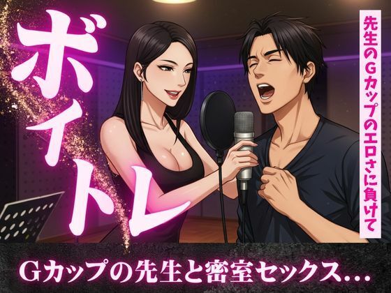 d 609705pl - ボイトレ教室で出会ったGカップの先生と密室セックス不倫物語