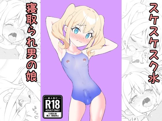 d 609732pl - すけすけスク水寝取られ男の娘