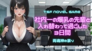 d 609758pl 320x180 - 社内一の爆乳の先輩と入れ替わって過ごした3日間