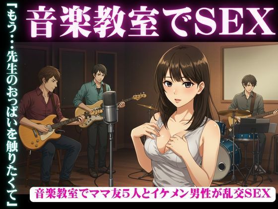 d 609760pl - 音楽教室で、ママ友5人とイケメン男性が乱交セックス