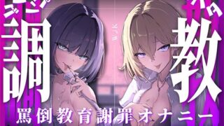 d 609777pl 320x180 - 【スパンキング×ビンタ×ドマゾ向け】WギャルJKには逆らえない。生徒にマゾバレして尻ぶったたかれ謝罪罵倒マゾ教育【オナサポ×謝罪×調〇】