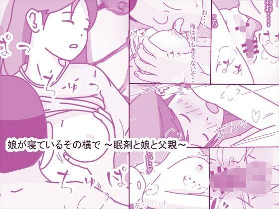 d 609980pl - 娘が寝ているその横で 〜眠剤と娘と父親〜