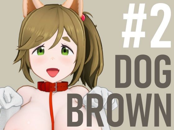 d 610000pl - DOG BROWN ＃2