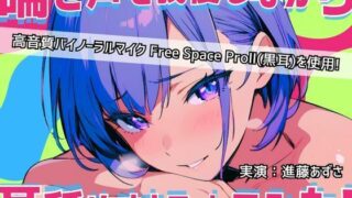 d 610605pl 320x180 - 【実演】耳元で喘ぎ声を我慢しながら耳舐めオナニーしてみた！高音質バイノーラルマイク黒耳を使用したリアルASMR【進藤あずさ】